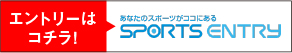 エントリーはコチラ！