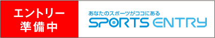 エントリー準備