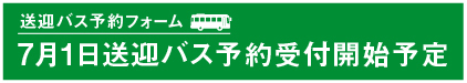 送迎バス予約フォーム